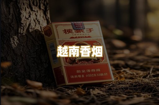越南香烟